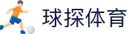 球探体育比分网 - 全球赛事数据实时更新